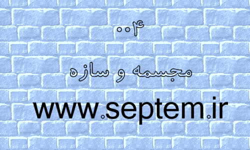 مجسمه و سازه