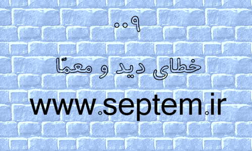 خطاي ديد و معما