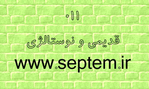 قديمي و نوستالژي