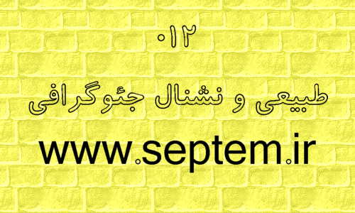 طبيعي و نشنال جئوگرافي